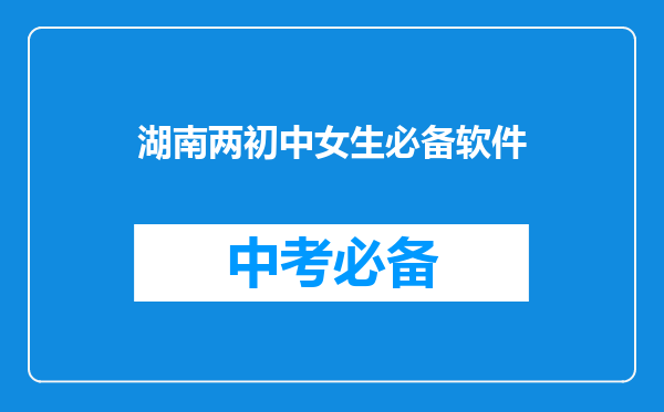 湖南两初中女生必备软件