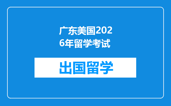 广东美国2026年留学考试