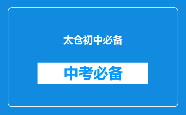 太仓初中必备