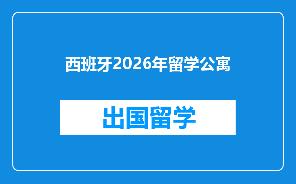 西班牙2026年留学公寓