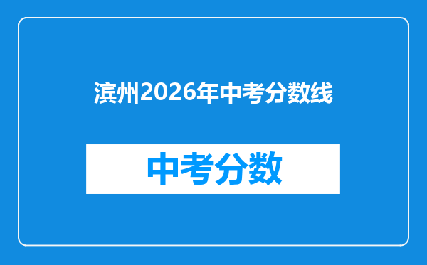 滨州2026年中考分数线