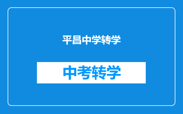 平昌中学转学