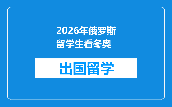 2026年俄罗斯留学生看冬奥