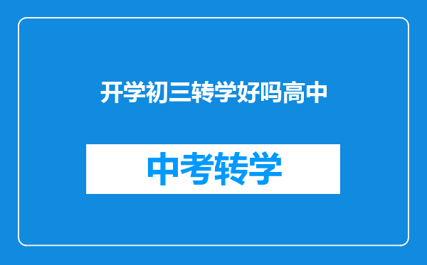 开学初三转学好吗高中