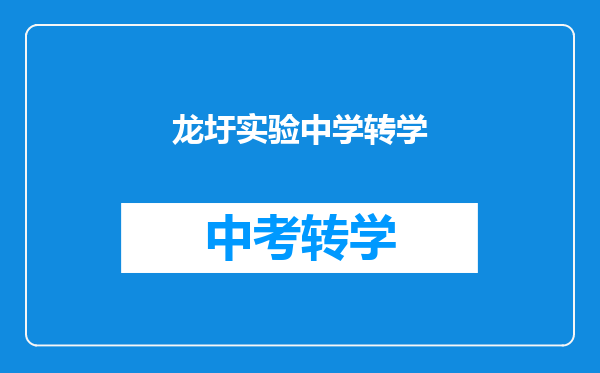 龙圩实验中学转学