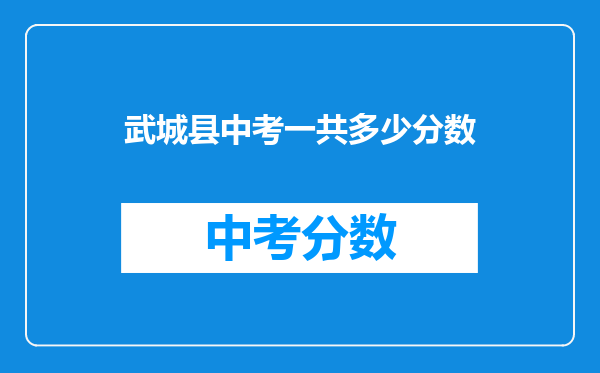 武城县中考一共多少分数