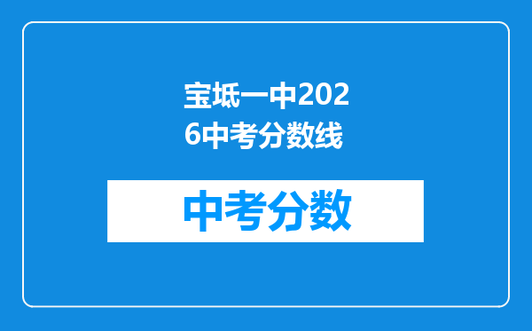 宝坻一中2026中考分数线