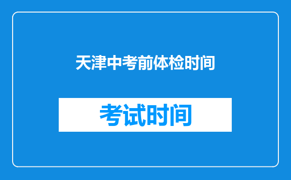 天津中考前体检时间