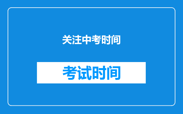 关注中考时间