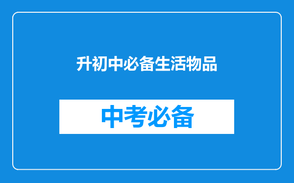 升初中必备生活物品