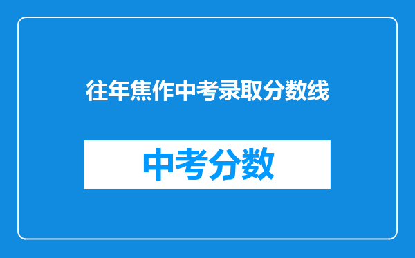 往年焦作中考录取分数线