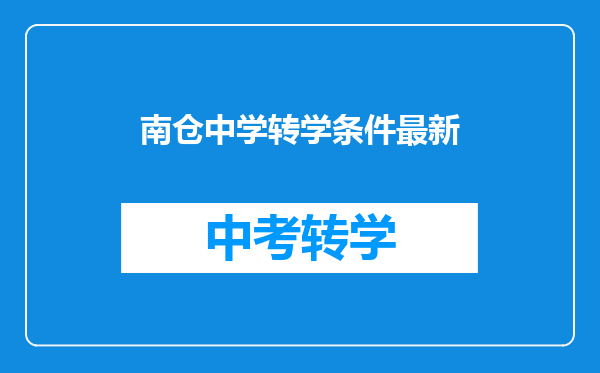 南仓中学转学条件最新