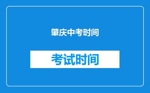 肇庆中考时间