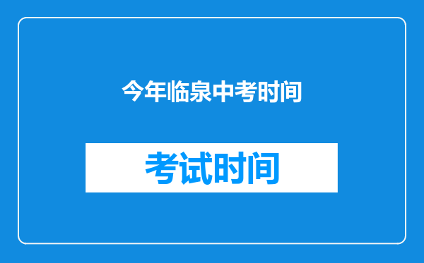 今年临泉中考时间