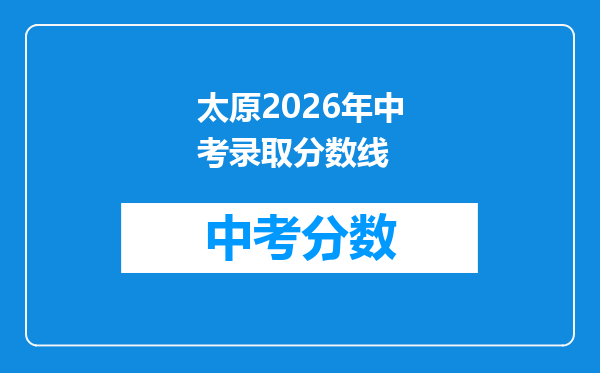 太原2026年中考录取分数线
