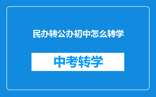 民办转公办初中怎么转学