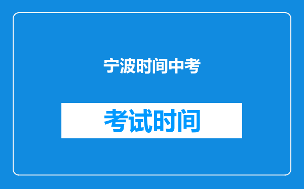 宁波时间中考