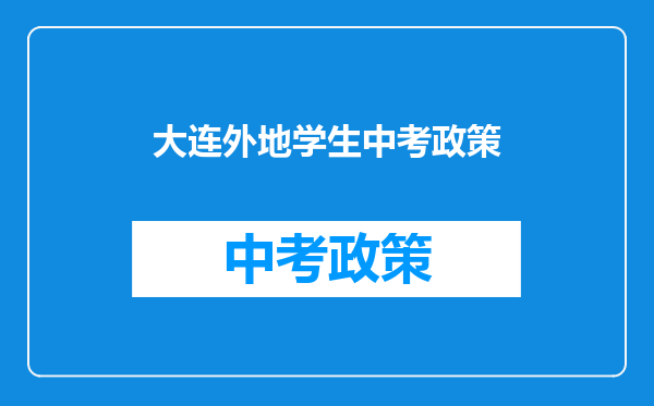 大连外地学生中考政策