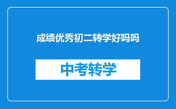 成绩优秀初二转学好吗吗