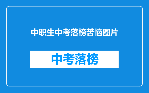中职生中考落榜苦恼图片