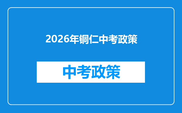 2026年铜仁中考政策
