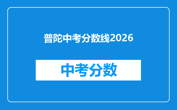 普陀中考分数线2026