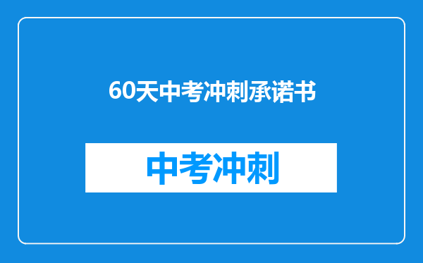 60天中考冲刺承诺书
