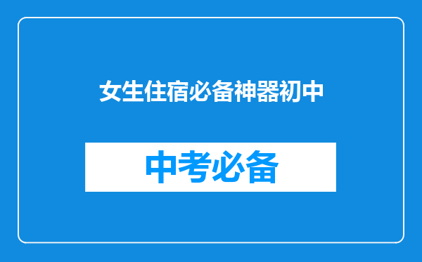 女生住宿必备神器初中