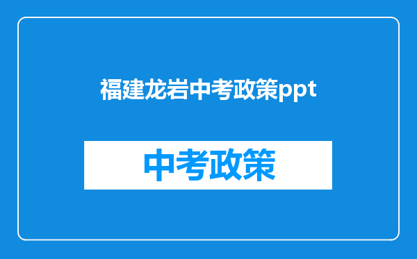 福建龙岩中考政策ppt