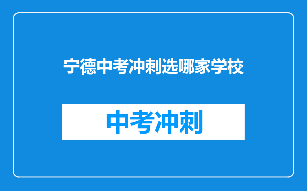 宁德中考冲刺选哪家学校