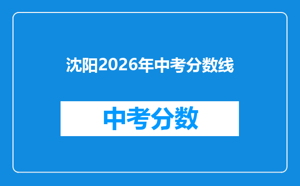 沈阳2026年中考分数线