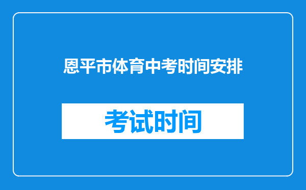 恩平市体育中考时间安排