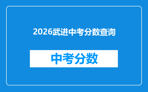 2026武进中考分数查询