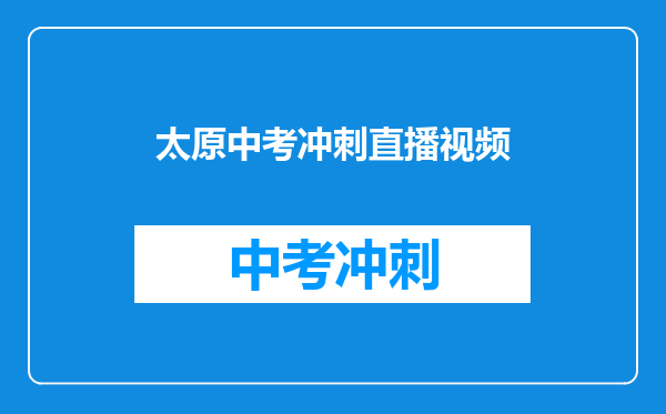 太原中考冲刺直播视频