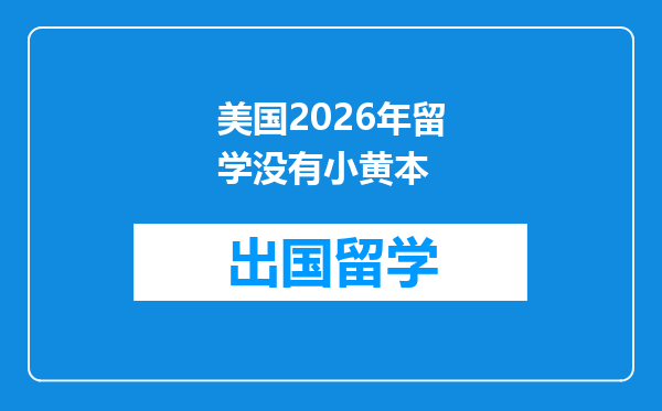 美国2026年留学没有小黄本