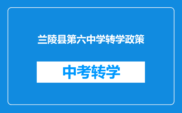 兰陵县第六中学转学政策
