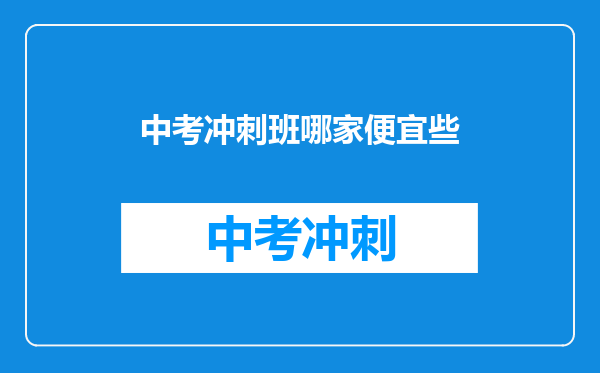中考冲刺班哪家便宜些