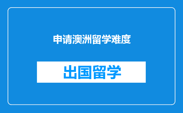 申请澳洲留学难度