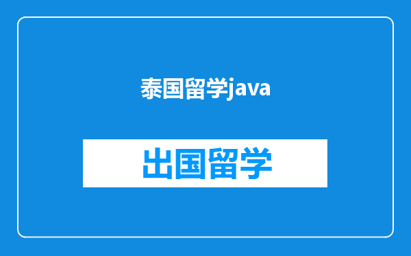泰国留学java