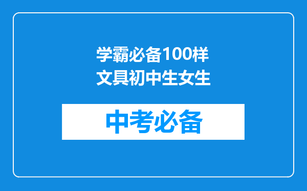 学霸必备100样文具初中生女生