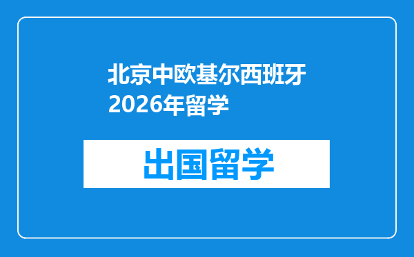北京中欧基尔西班牙2026年留学
