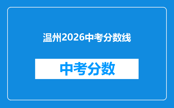 温州2026中考分数线