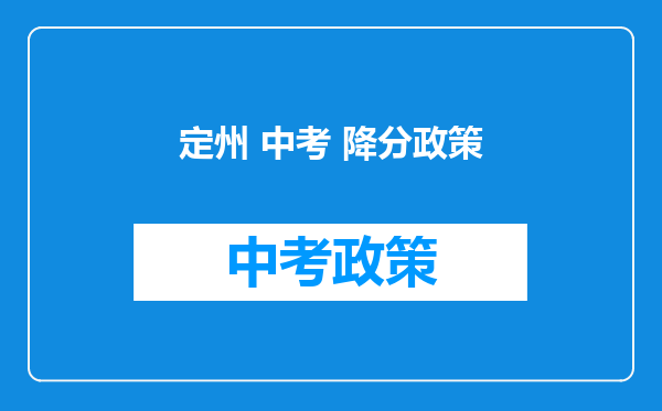 定州 中考 降分政策