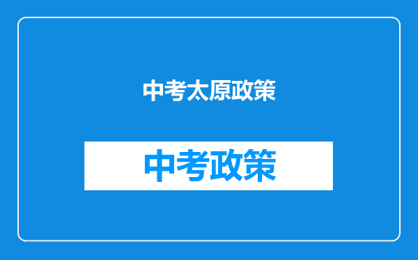 中考太原政策
