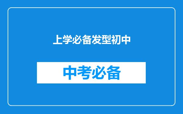 上学必备发型初中