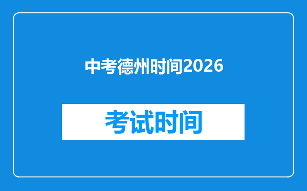中考德州时间2026