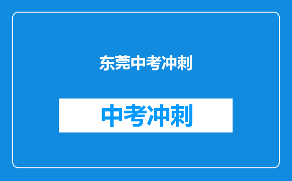 东莞中考冲刺