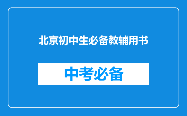 北京初中生必备教辅用书