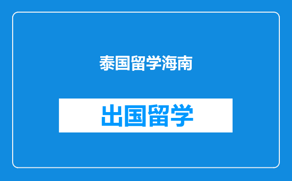 泰国留学海南