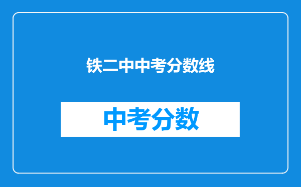 铁二中中考分数线